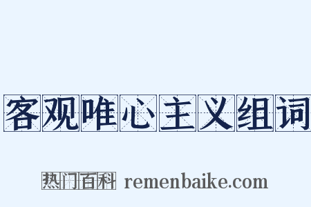客观唯心主义组词是什么意思的图片